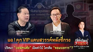 แฉ ! คุก VIP ปริศนา “บอสคนดัง” เปิดคำใบ้ ใครคือ “จอมบงการ” ? | เรื่องใหญ่รายวัน | 24 พ.ย. 68 | one31