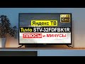 Телевизор Tuvio STV-32FDFBK1R Обзор. Плюсы и минусы