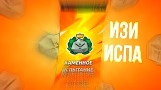 🔥ПРОШЁЛ КАМЕННОЕ ИСПЫТАНИЕ✨ИЗИ ИСПА🔥