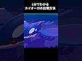 1分でわかる!カイオーガの出現方法と友達になる方法【ぽこあポケモン】