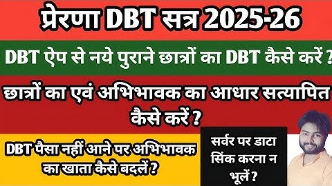 सत्र 2025-26 में Prerna DBT App से Student का DBT कैसे करें | Aadhar change,Edit,Adhar Verify Kare |