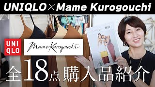 【下着全型購入】〜18点購入品〜UNIQLO×Mame Kurogouchi【マメクロ】