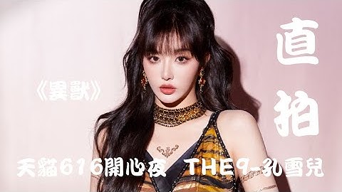 【THE9-孔雪儿 Snow Kong】《异兽》"饭拍 Fancam" 天猫616开心夜