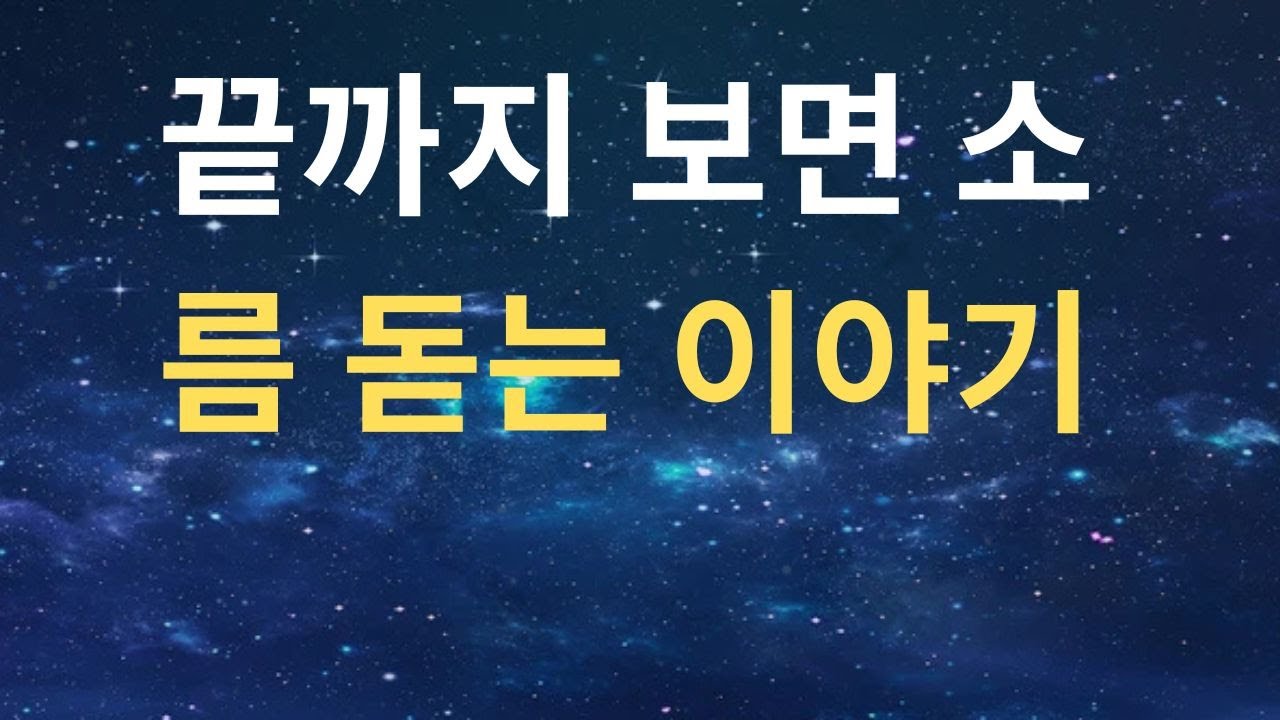 끝까지 보면 소름 돋는 이야기 - YouTube