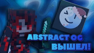 ABSTRACT OG ВЫШЕЛ! Обзор на Abstract OG! Абстракт ОГ