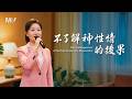 基督教會歌曲《不了解神性情的後果》【詩歌MV】 Mp3 Song