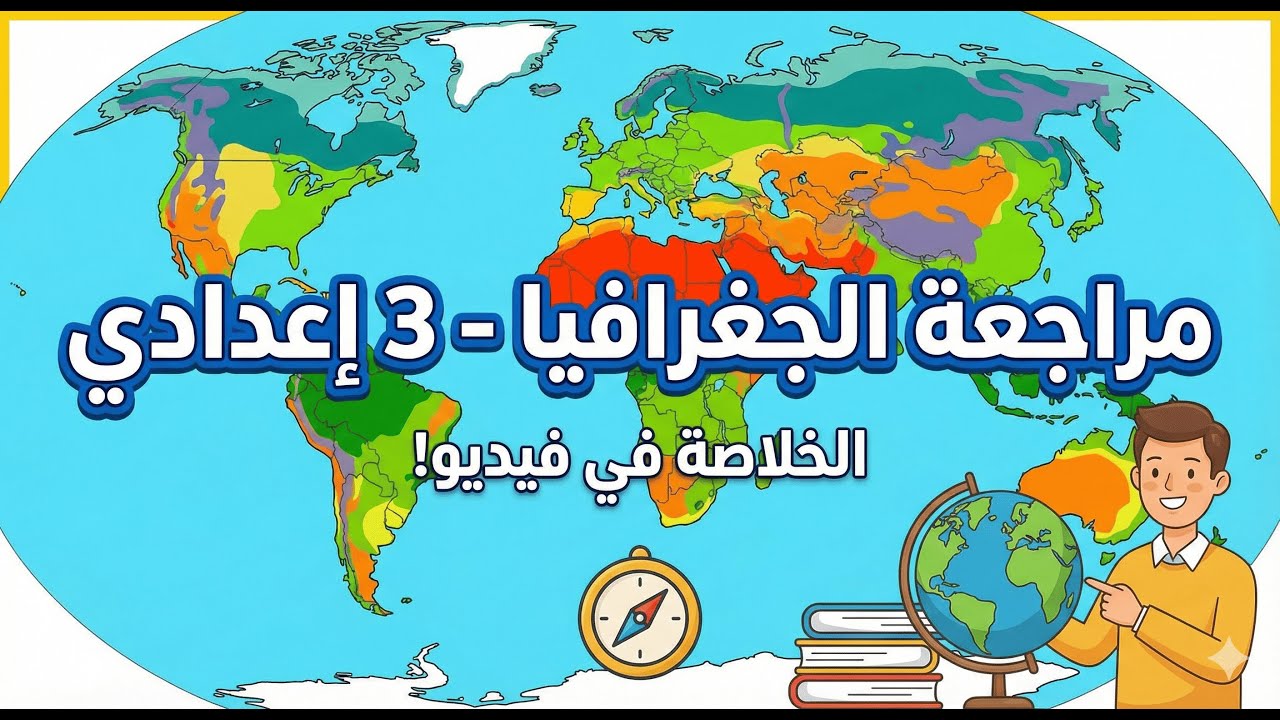 المراجعة النهائية "البع بع "الجغرافيا 3 إعدادي | المنهج كامل في فيديو واحد (الترم الأول) 🌍