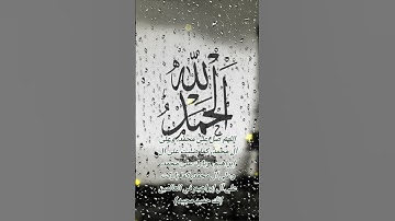 #صلوا على رسول الله#احاديث #اذكار #قرآن #viral #اكسبلور #reels #ترند