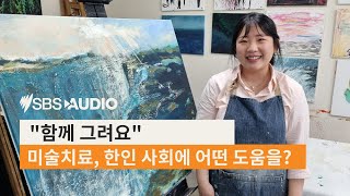 함께 그려요| 미술 치료 | SBS 한국어