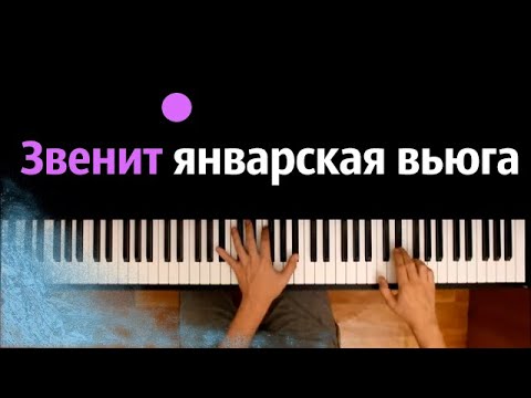 ❄️ 💨 Звенит январская вьюга (С любовью встретиться) ● караоке | PIANO_KARAOKE ● ᴴᴰ + НОТЫ & MIDI