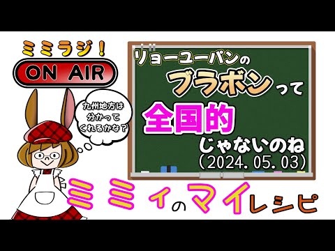 【ミミラジ】GW真っ只中！ミミィのマイレシピ、通常通り営業しております！ (2024.05.03)