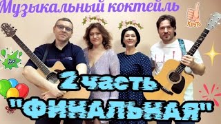 Весенний концерт "Музыкальный коктейль" - (2 часть финальная!)