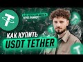 КАК КУПИТЬ USDT (Tether) с карты? Три простых и надежных способа!