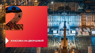 Классика на Дворцовой 2019 — лучшее музыкальное событие по версии премии BEMA!
