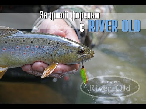 За дикой форелью с River Old