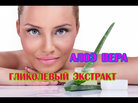 Алоэ вера свойства // Экстракт Алоэ для лица// Алоэ вера в косметике