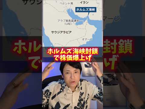 ホルムズ海峡封鎖で株価爆上げ！3銘柄あるよのサムネイル