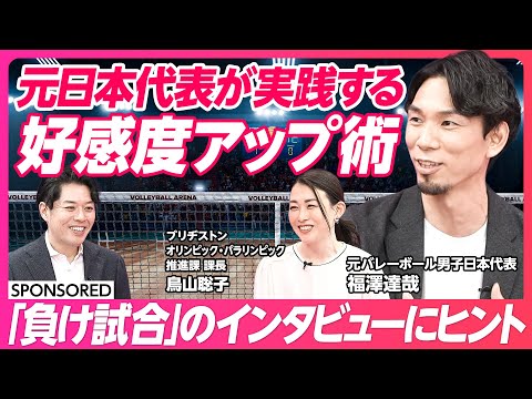 【好感度アップ術】負け試合のインタビューにヒント/元日本代表が実践する対話方法とは/バレー界のコミュ王→社員11万人の企業広報へ/元バレー男子日本代表・福澤達哉