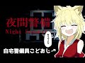 こどおじバ美肉Vtuberによる警備員のお仕事【夜間警備】