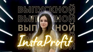 VlOG: Выпускной InstaProfit | ІнстаПрофіт | ИнстаПрофит 10.05.24