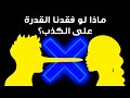 ماذا لو نطقتَ بالحقيقة ولا شيء غير الحقيقة ليوم واحد