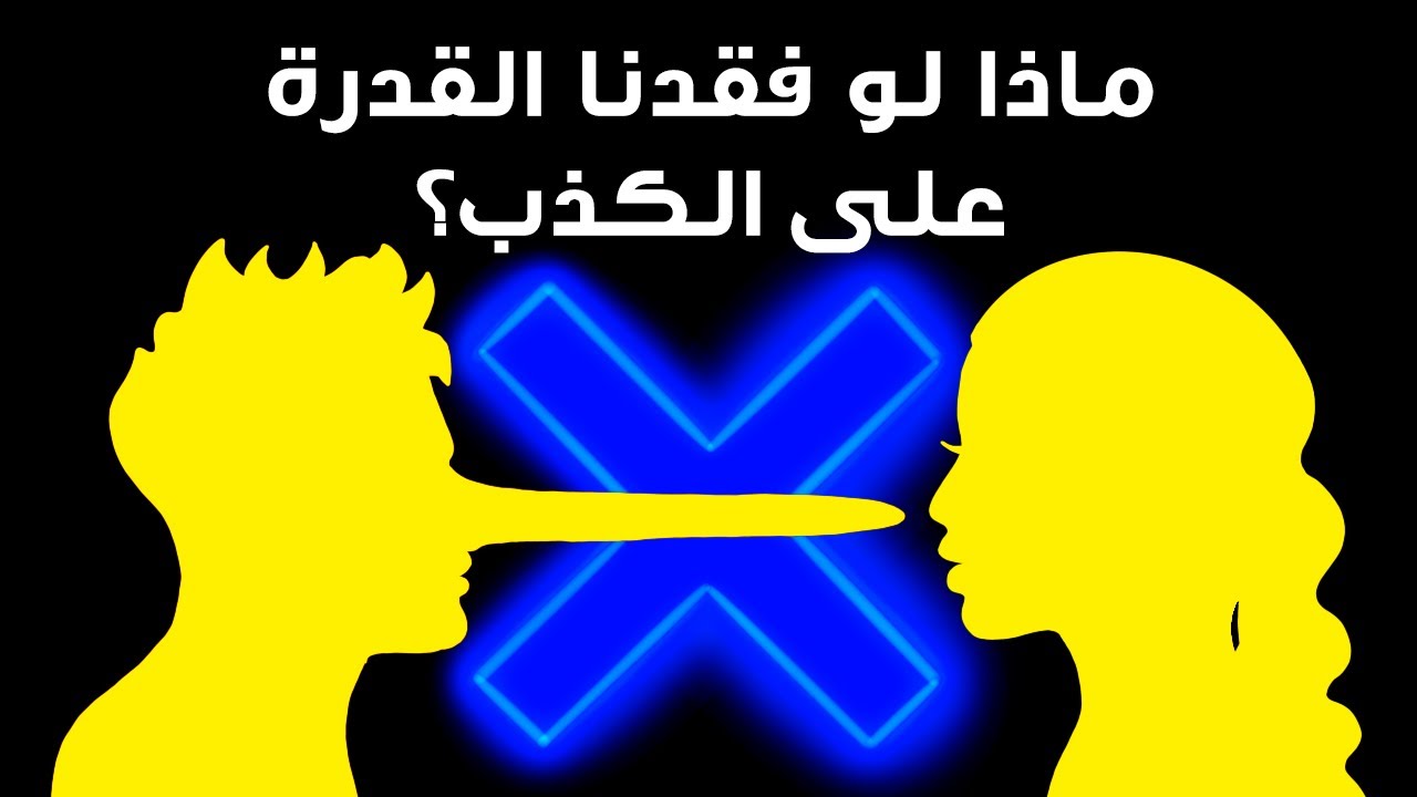 ماذا لو نطقتَ بالحقيقة ولا شيء غير الحقيقة ليوم واحد