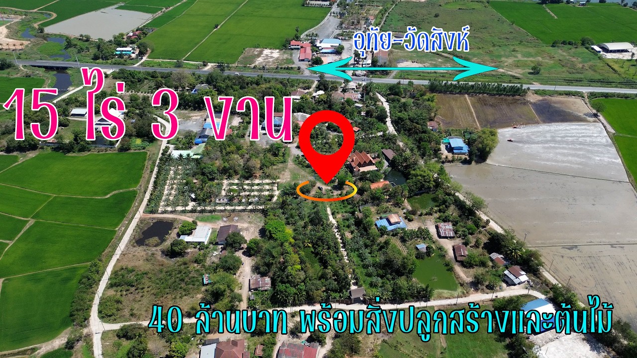 ep178ที่ดิน15ไร่3งานอำเภอหนองขาหย่างเส่นทางอำเภอเมือง-วัดสิงห์ขายยกแปลงพร้อมสิ่งปลูกสร้าง 40 ล้าน