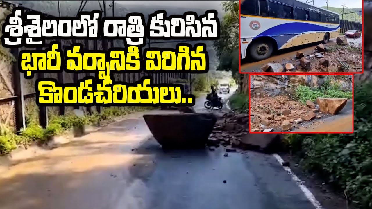 శ్రీశైలం ఘాట్‌లో విరిగిపడ్డ కొండచరియలు | Landslide in Srisailam due to ...