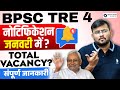 BPSC TRE 4 Latest News | Notification Date, Total Vacancy &amp; Complete Info | Sahil sir