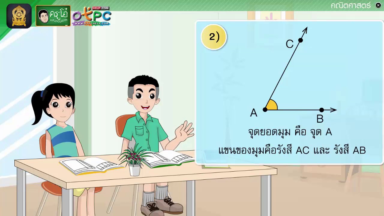 การเรียกชื่อมุมและการเขียนสัญลักษณ์แทนมุม - สื่อการเรียนการสอน คณิต ป.4