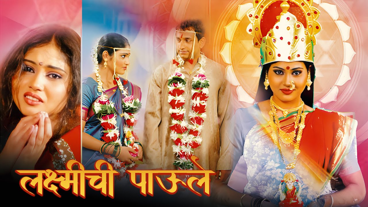 (लक्ष्मीची पाऊले ) देवी लक्ष्मीचा चमत्कार | Navratri Special Superhit Marathi Full Movie 2025
