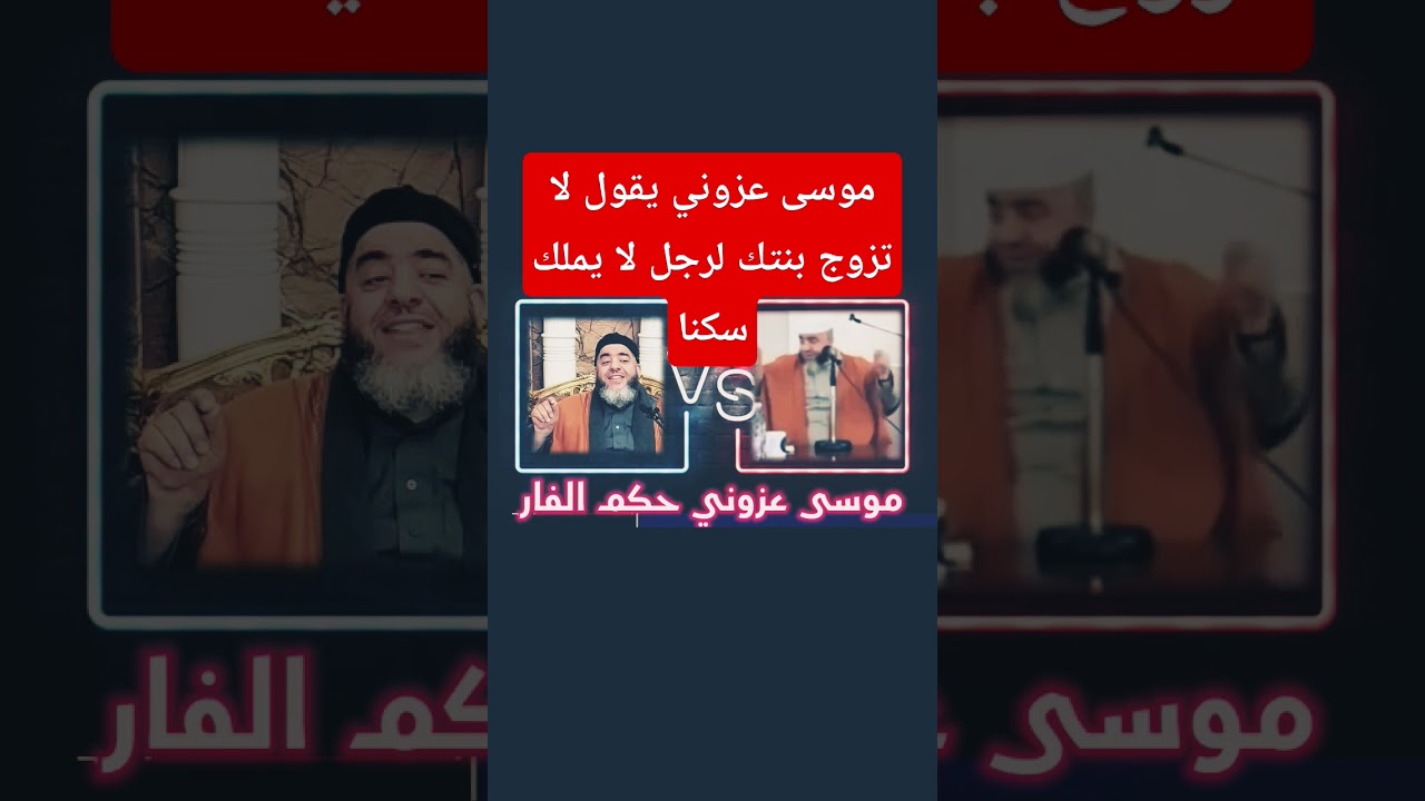 لا تزوج بنتك لرجل لا يملك منزل / تناقض أئمة ccp موسى عزوني نموذجا
