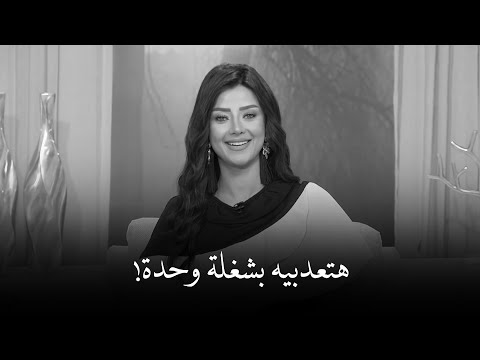 أتحداكي إنك هتقهريه وتخليه يعرف قيمتك ويرجعلك ثاني رضوى الشربيني