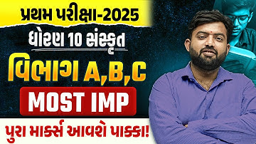 Std 10 Sanskrit | Section A, B & C Top Most IMP Questions | પ્રથમ પરીક્ષા 2025🔥
