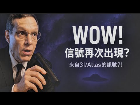 阿維·勒布：來自3IATLAS的神秘訊號｜Avi Loeb: Mysterious Signals From 3IATLAS