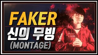 인간의 한계를 초월한 페이커의 『신의 무빙』 모음 (Faker dodge Montage)