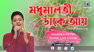 Madhumalati Dake Aay মধমলত ডক আয Sandhya Mukherjee Hka Patra Super Live Cover