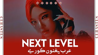 AESPA ⎱ NEXT LEVEL COVER BY ❝CERASTES أصوات عربية !