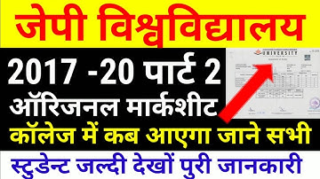 JP University 2017 -20 Part 2 मार्कशीट कॉलेज में कब मिलेगा जानें सभी स्टुडेन्ट रिजल्ट घोषित हुआ चेंक