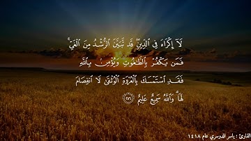 تلاوة قديمة للشيخ ياسر الدوسري من عام ١٤١٨ آية الكرسي