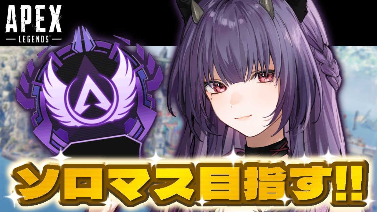 【APEX】No.6 ソロマス挑戦！頭痛が痛いです。 ダイヤⅣ261RP～ 