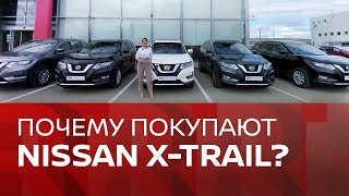 Почему покупают Nissan X-Trail (Ниссан Икс-Трейл)?