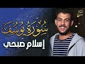 سورة يوسف كاملة تلاوة تهدئ الأعصاب والنفوس وتمحو هموم الدنيا وكربتها بصوت اسلام صبحي أرح قلبك