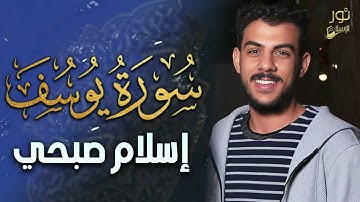 سورة يوسف كاملة❤️تلاوة تهدئ الأعصاب والنفوس وتمحو هموم الدنيا وكربتها💛بصوت اسلام صبحي💛أرح قلبك❤️
