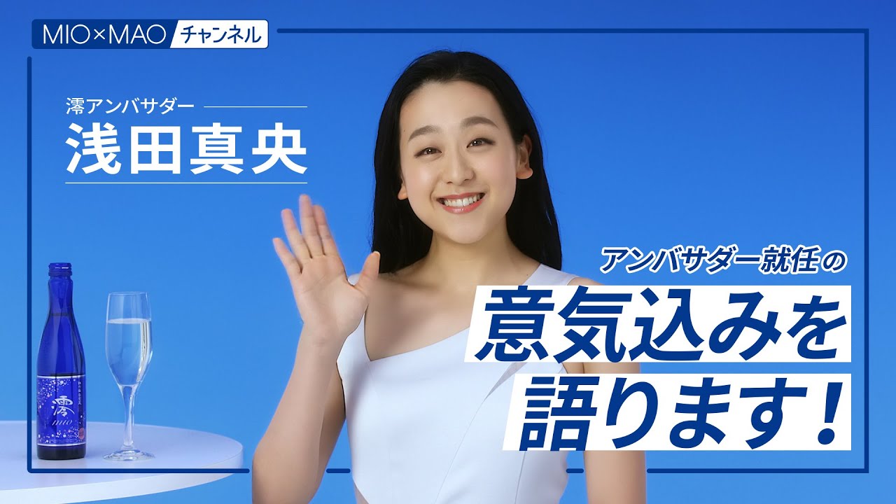 Mio Maoチャンネル 松竹梅白壁蔵 澪 Mio スパークリング清酒