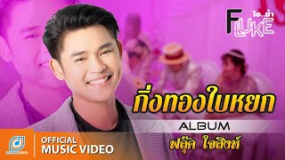 กิ่งทองใบหยก - ฟลุ๊ค ไอน้ำ  [ Official MV ]