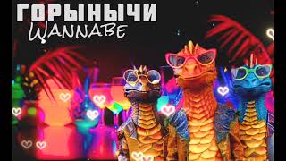 ЗМЕЙ ГОРЫНЫЧ - Wannabe | Шоу "Маска-5" | [8-Выпуск]