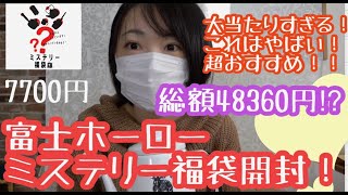 2023福袋キタ！URLは概要欄✨【富士ホーロー】ミステリー福袋開封！大当たりすぎでは!?7700円の福袋なのに48360円も入っていて驚愕！超おすすめなので見つけたら買ってみて！