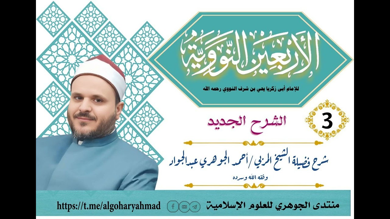 شرح الأربعين في مباني الإسلام وقواعد الأحكام || الحديث الثالث