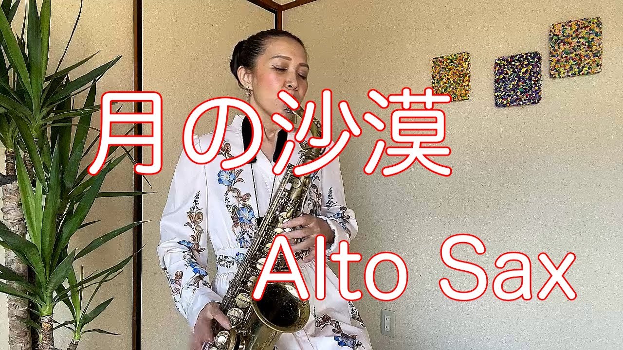 月の沙漠 Alto Sax - YouTube